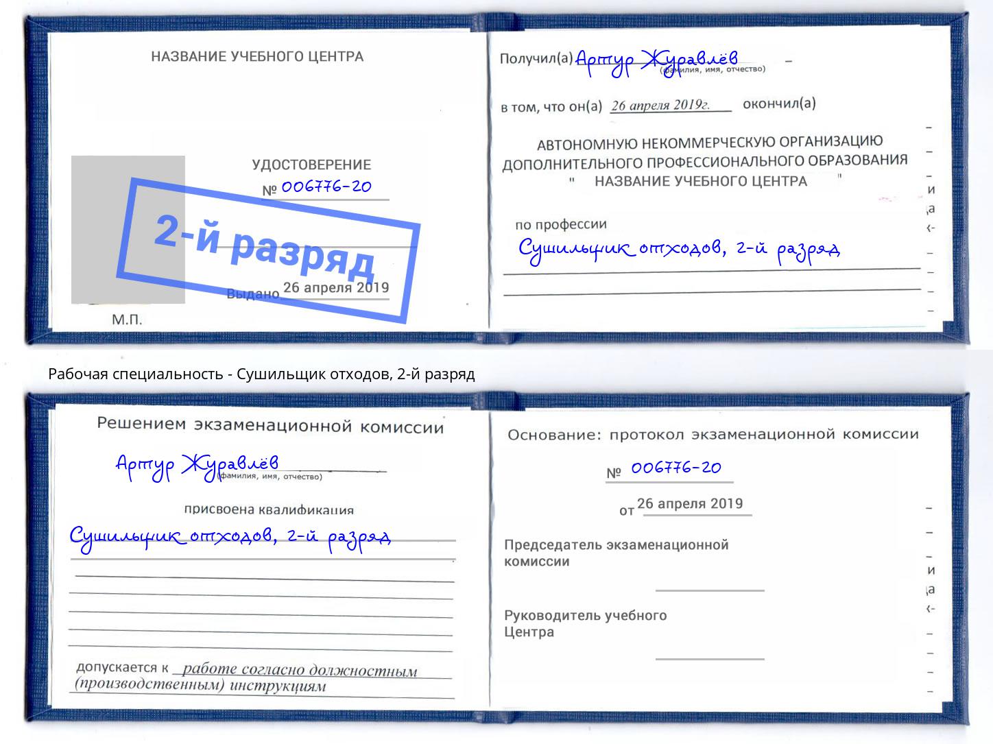корочка 2-й разряд Сушильщик отходов Клин