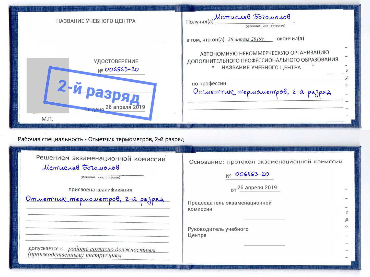 корочка 2-й разряд Отметчик термометров Клин