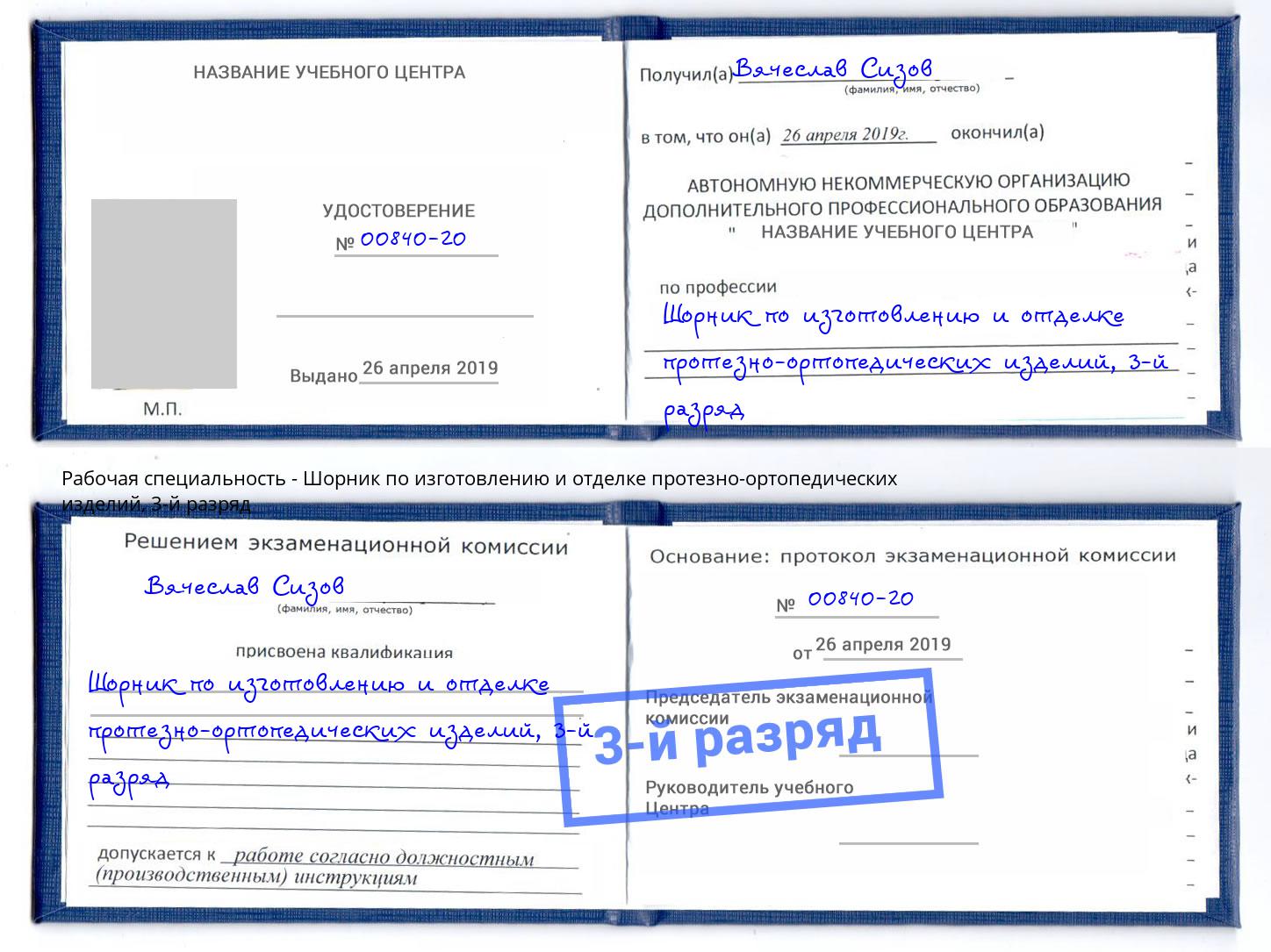 корочка 3-й разряд Шорник по изготовлению и отделке протезно-ортопедических изделий Клин