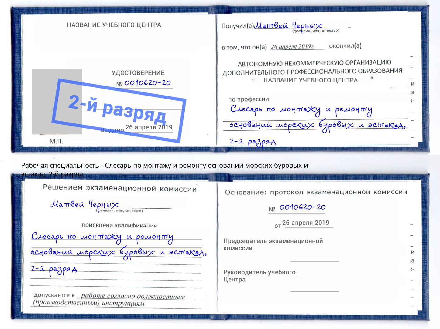 корочка 2-й разряд Слесарь по монтажу и ремонту оснований морских буровых и эстакад Клин