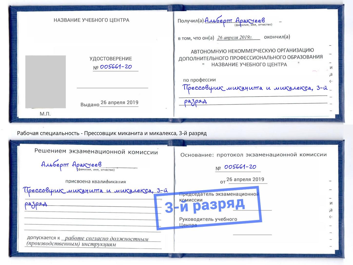 корочка 3-й разряд Прессовщик миканита и микалекса Клин