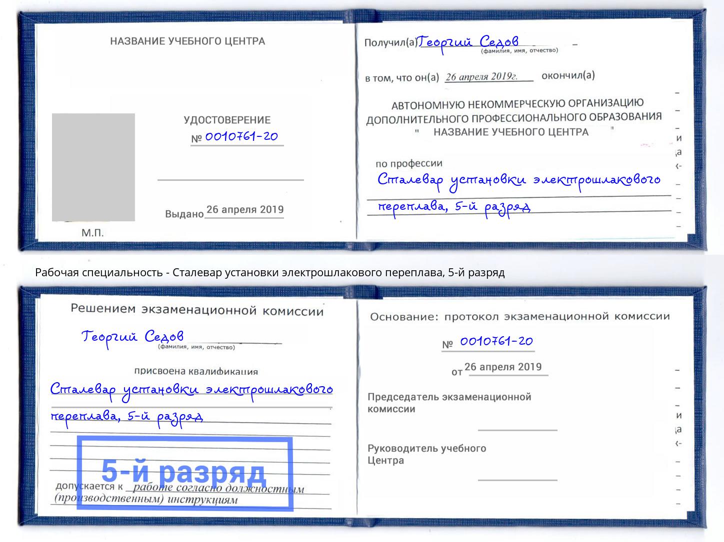 корочка 5-й разряд Сталевар установки электрошлакового переплава Клин