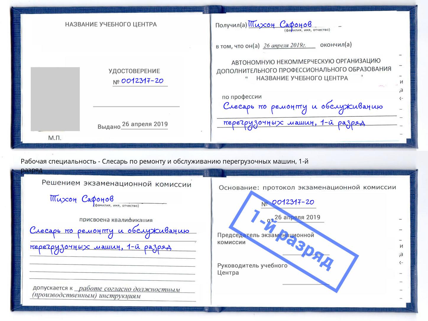 корочка 1-й разряд Слесарь по ремонту и обслуживанию перегрузочных машин Клин
