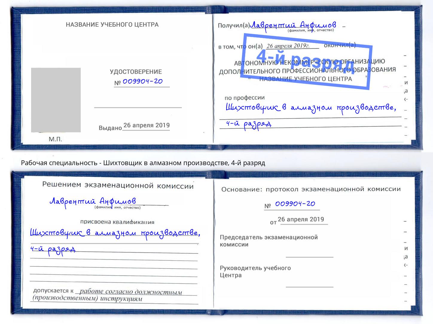 корочка 4-й разряд Шихтовщик в алмазном производстве Клин