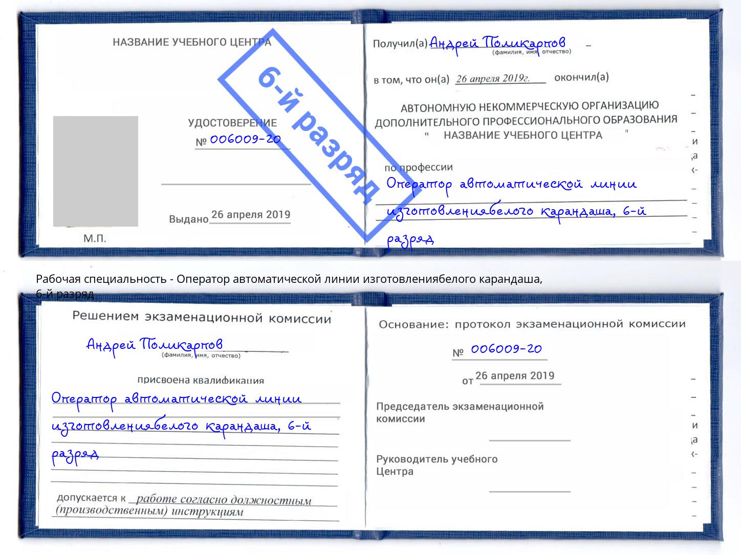 корочка 6-й разряд Оператор автоматической линии изготовлениябелого карандаша Клин