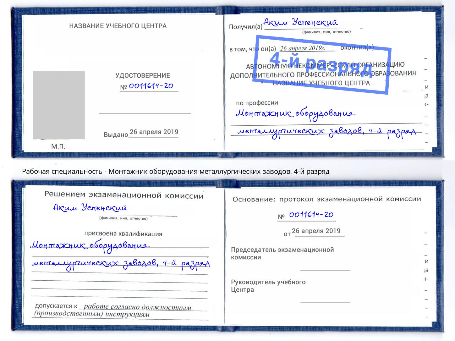 корочка 4-й разряд Монтажник оборудования металлургических заводов Клин