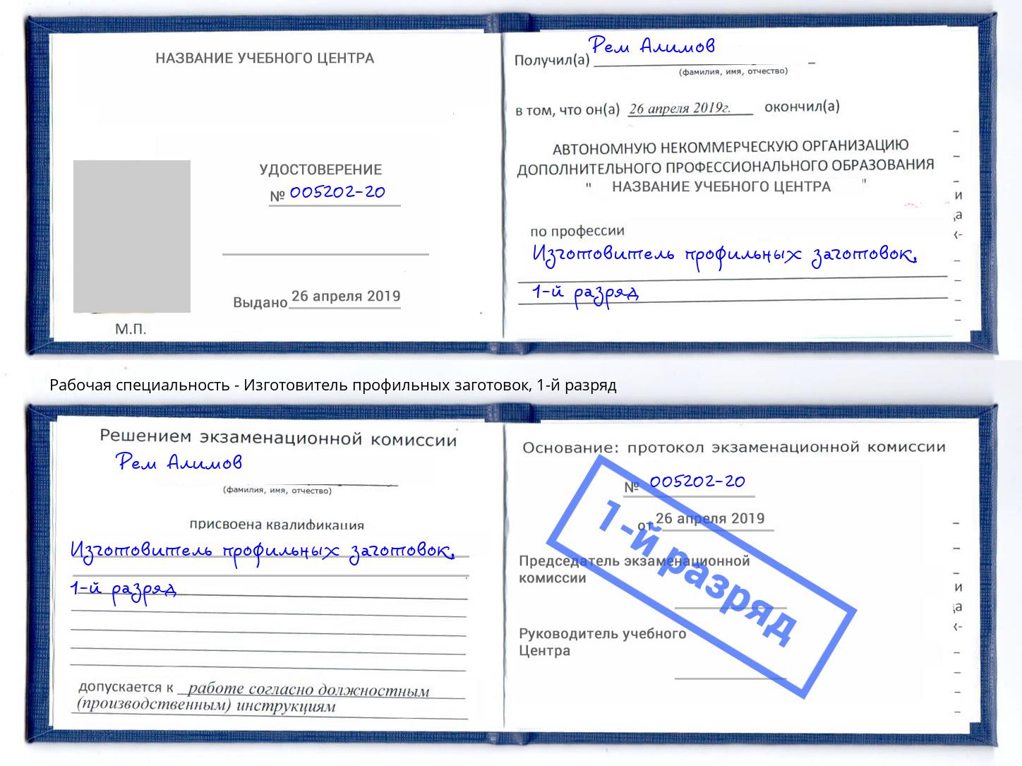 корочка 1-й разряд Изготовитель профильных заготовок Клин