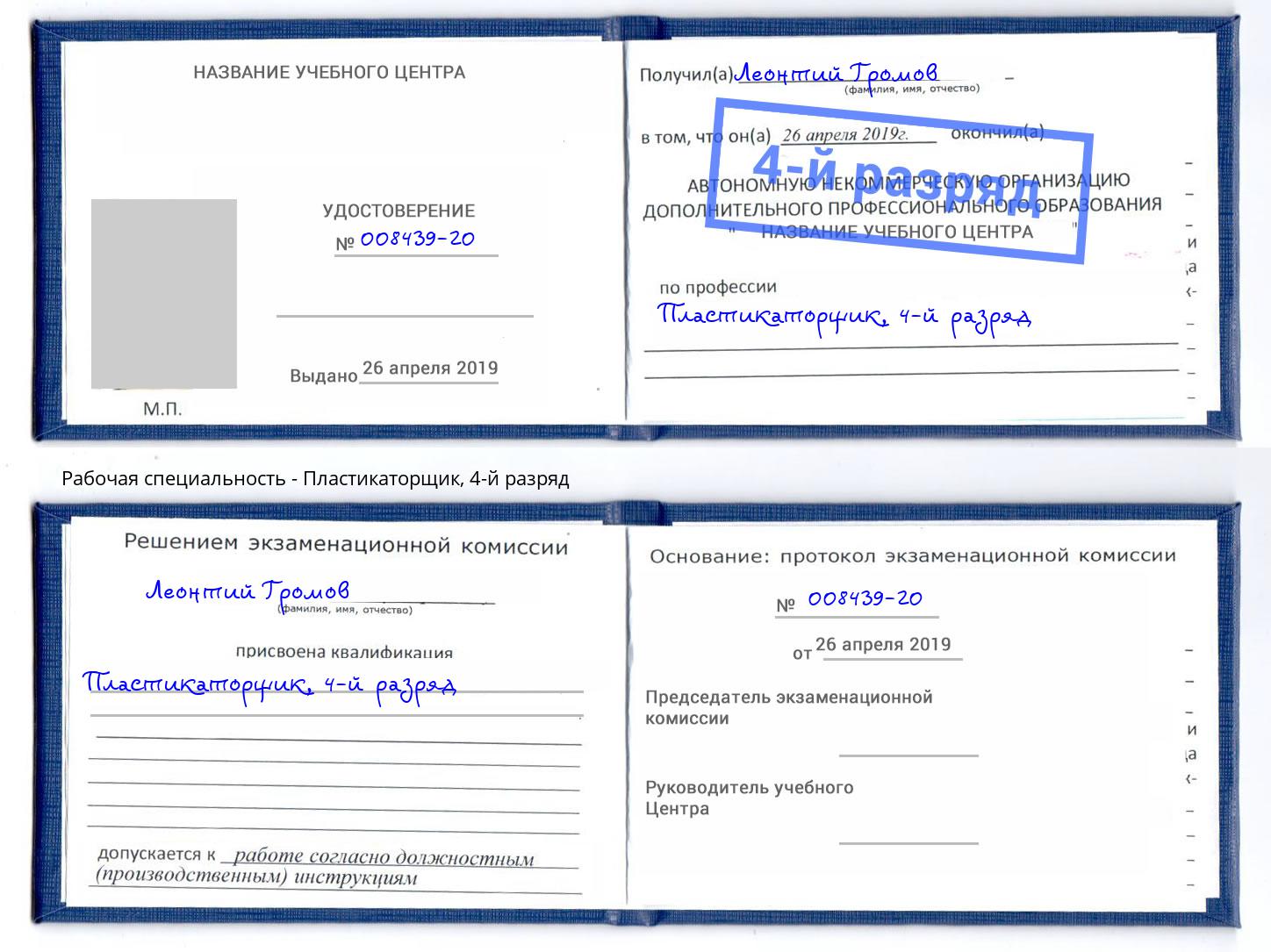 корочка 4-й разряд Пластикаторщик Клин