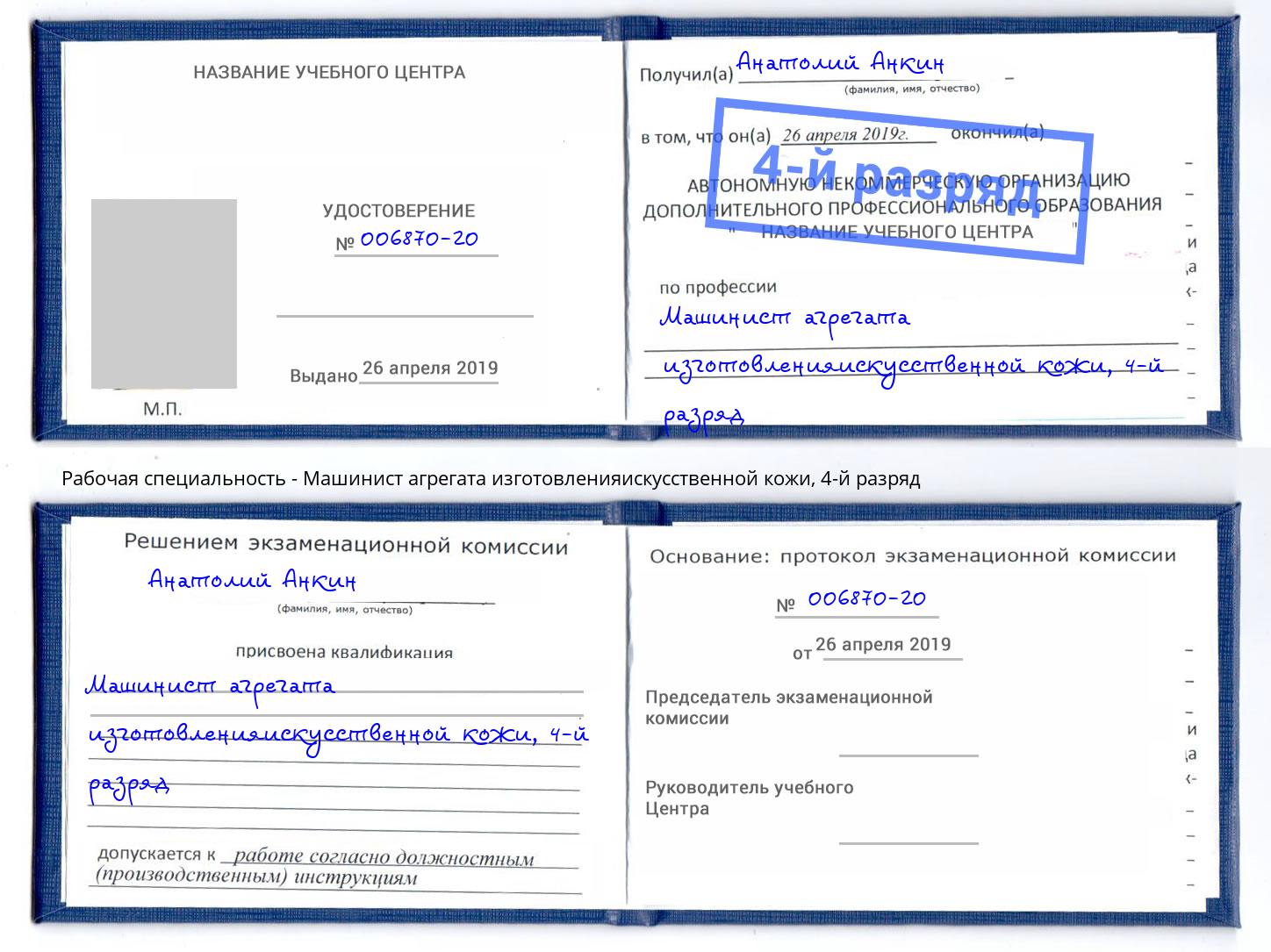 корочка 4-й разряд Машинист агрегата изготовленияискусственной кожи Клин