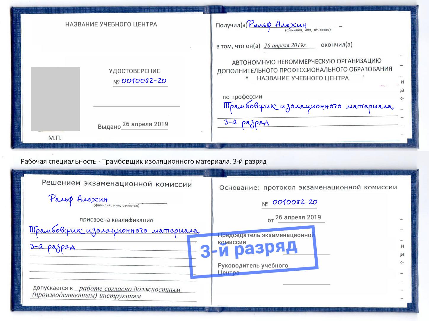 корочка 3-й разряд Трамбовщик изоляционного материала Клин