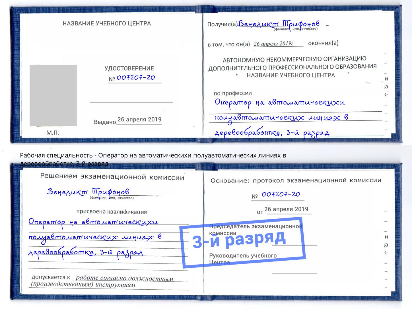 корочка 3-й разряд Оператор на автоматическихи полуавтоматических линиях в деревообработке Клин