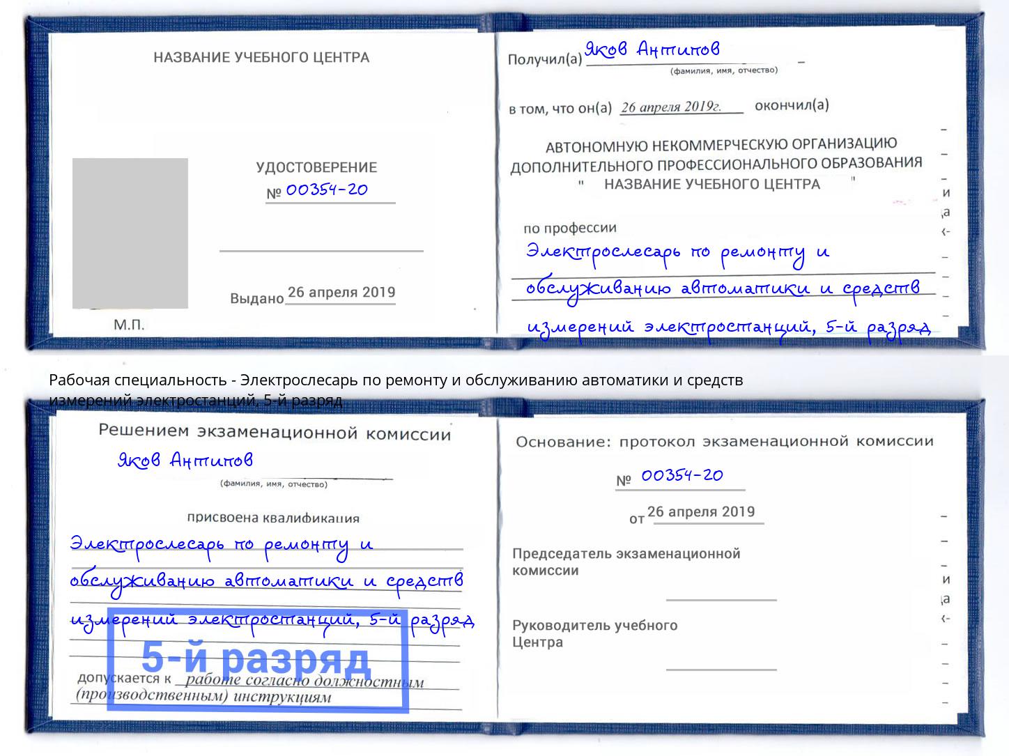 корочка 5-й разряд Электрослесарь по ремонту и обслуживанию автоматики и средств измерений электростанций Клин