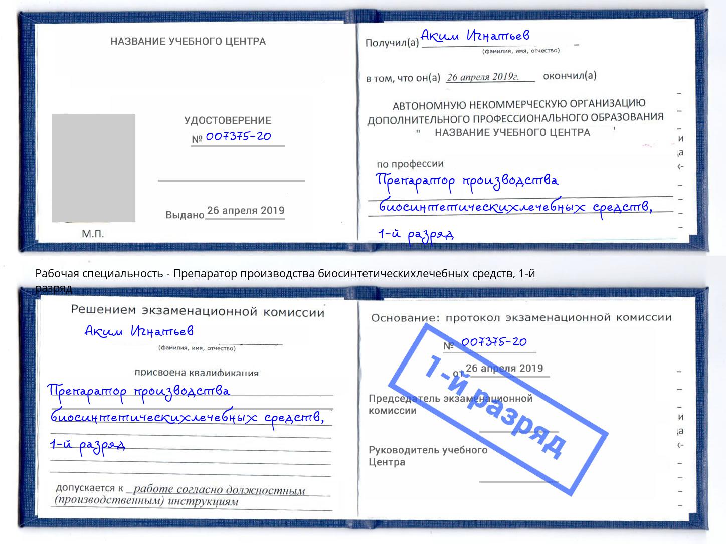 корочка 1-й разряд Препаратор производства биосинтетическихлечебных средств Клин