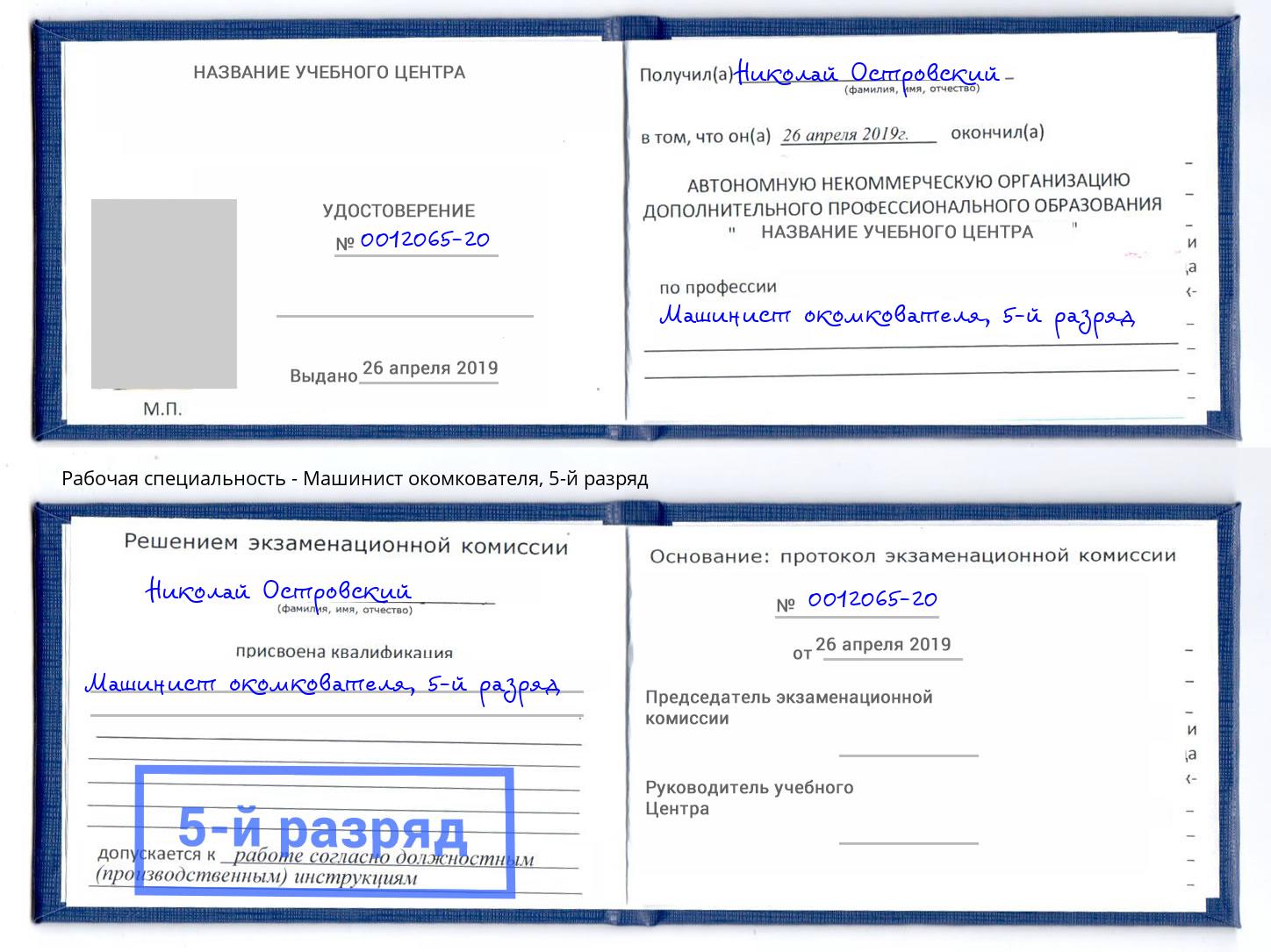 корочка 5-й разряд Машинист окомкователя Клин