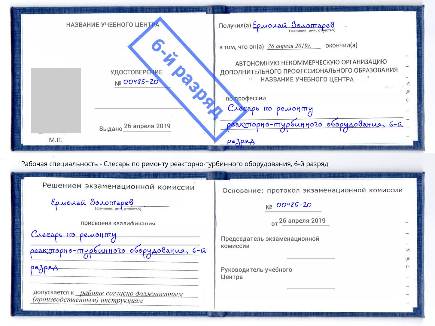 корочка 6-й разряд Слесарь по ремонту реакторно-турбинного оборудования Клин