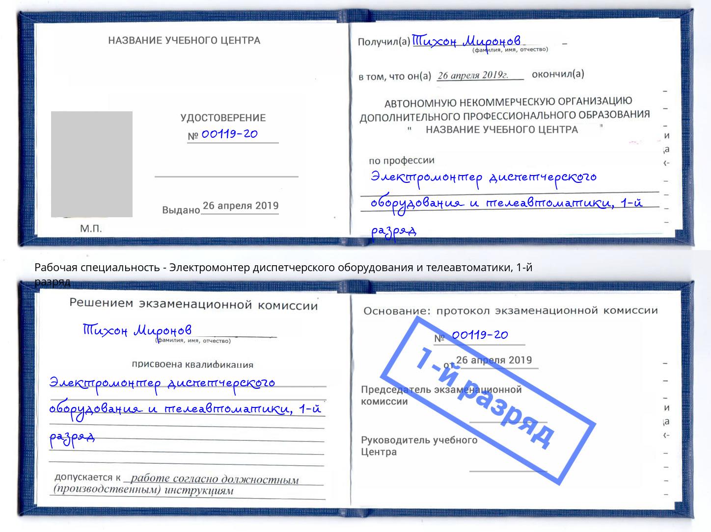 корочка 1-й разряд Электромонтер диспетчерского оборудования и телеавтоматики Клин