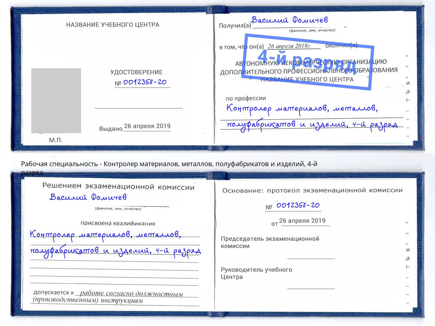 корочка 4-й разряд Контролер материалов, металлов, полуфабрикатов и изделий Клин