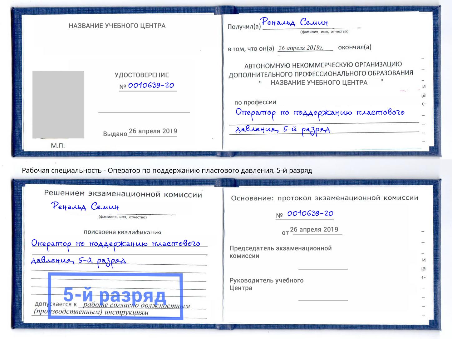 корочка 5-й разряд Оператор по поддержанию пластового давления Клин