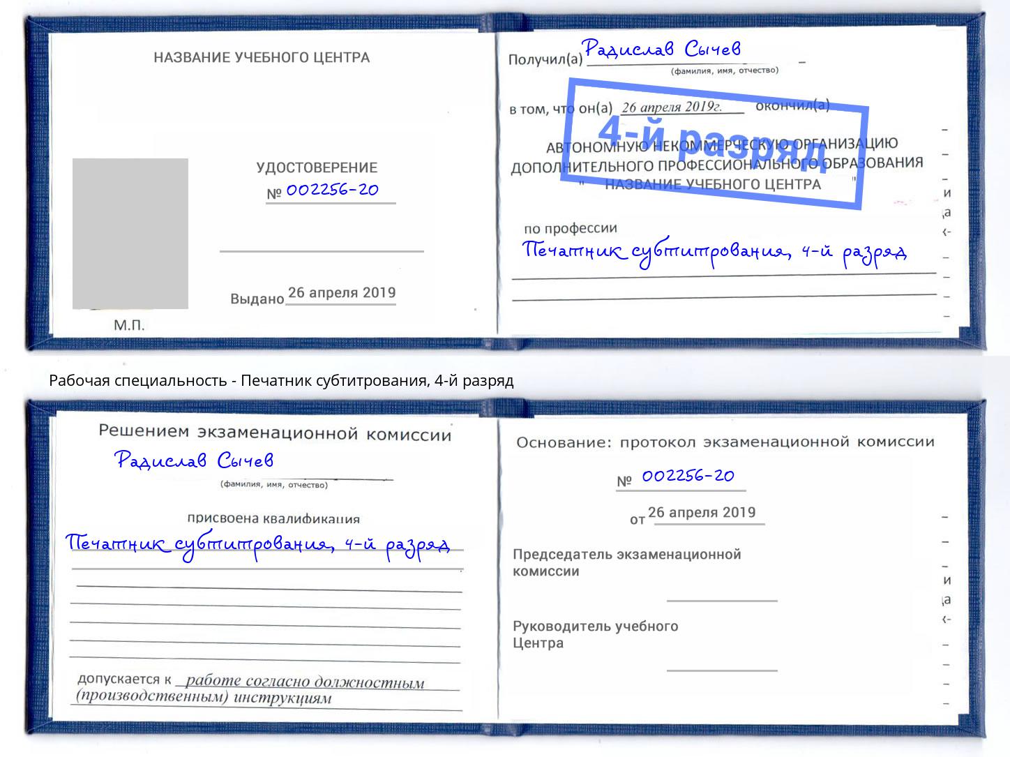 корочка 4-й разряд Печатник субтитрования Клин