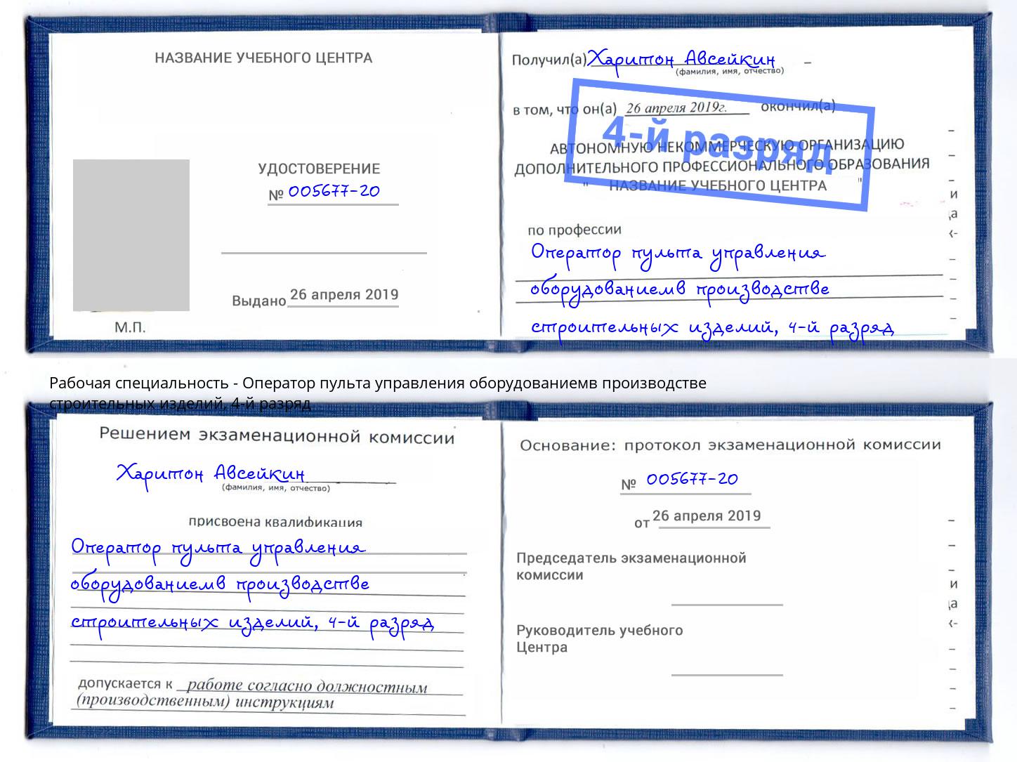 корочка 4-й разряд Оператор пульта управления оборудованиемв производстве строительных изделий Клин