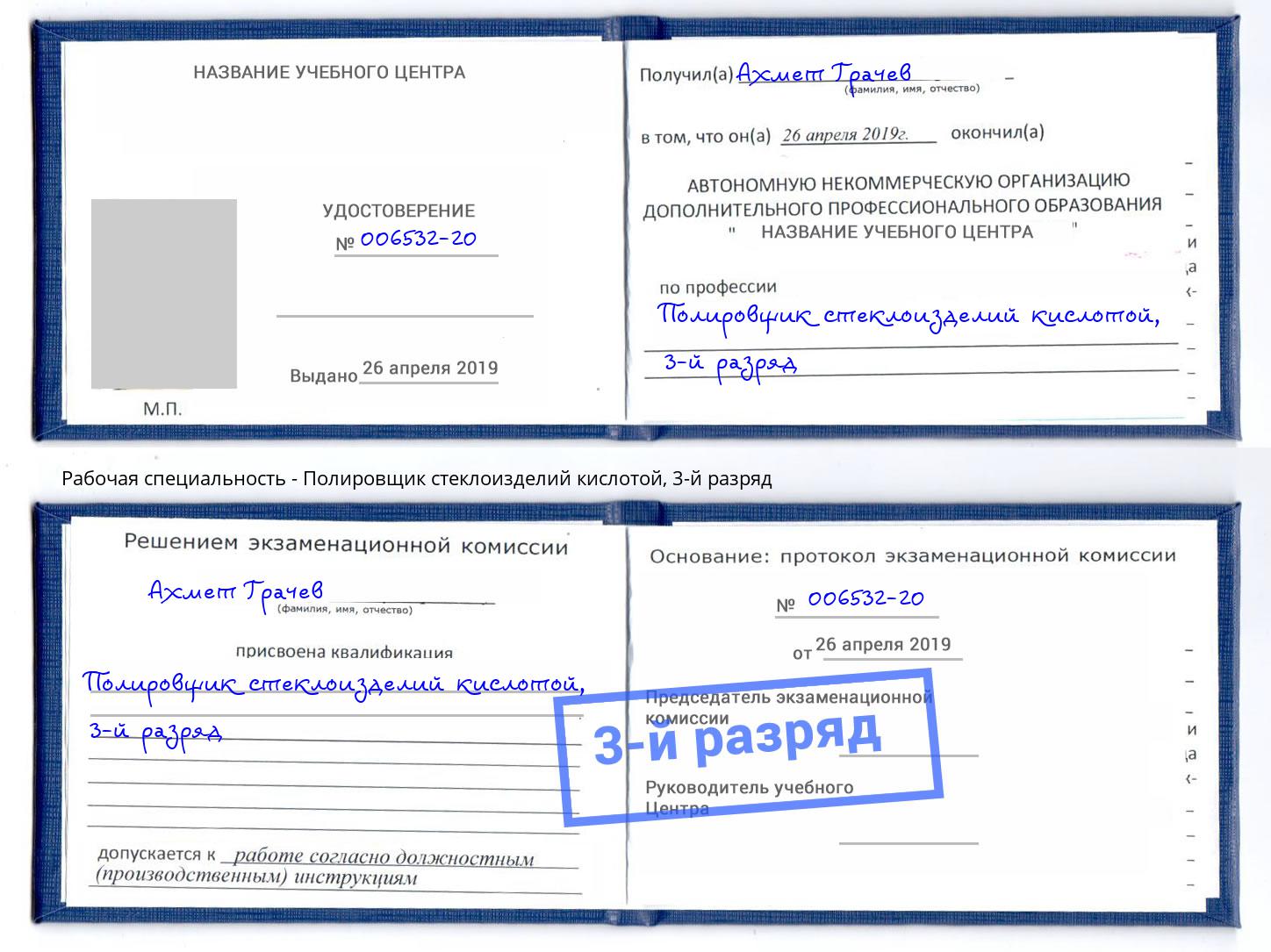 корочка 3-й разряд Полировщик стеклоизделий кислотой Клин