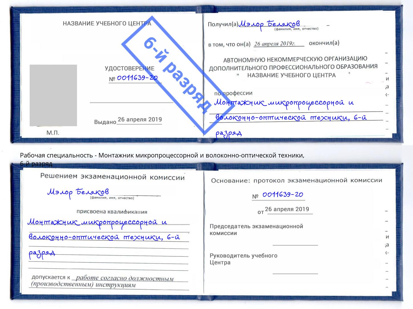 корочка 6-й разряд Монтажник микропроцессорной и волоконно-оптической техники Клин