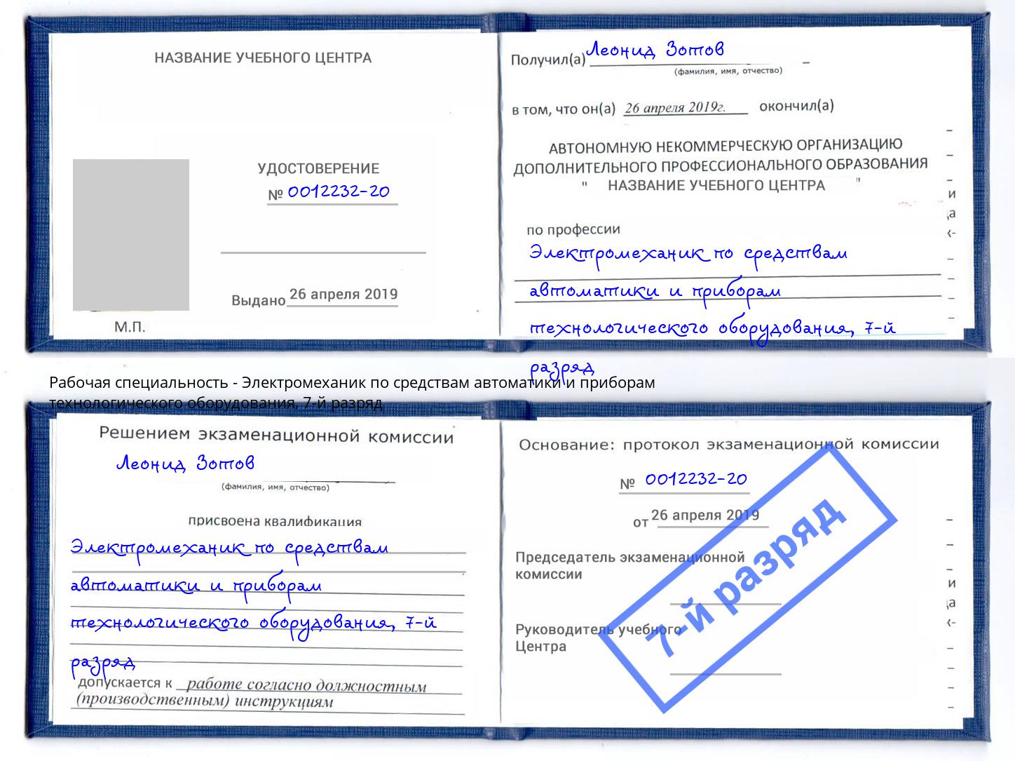 корочка 7-й разряд Электромеханик по средствам автоматики и приборам технологического оборудования Клин