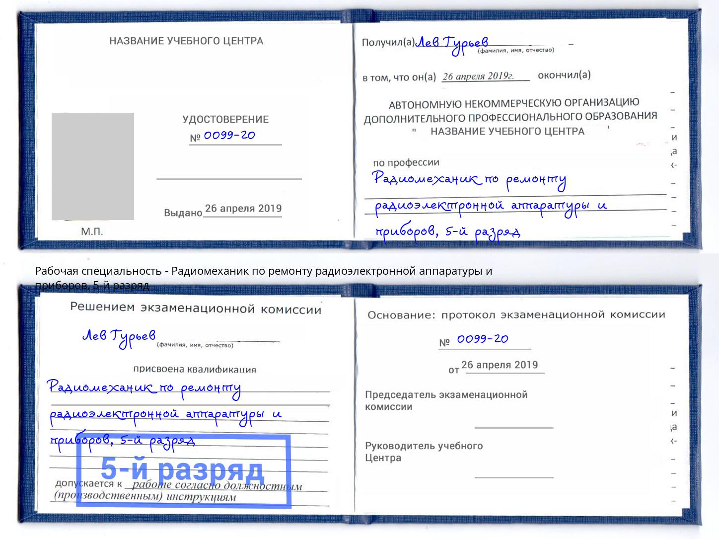 корочка 5-й разряд Радиомеханик по ремонту радиоэлектронной аппаратуры и приборов Клин