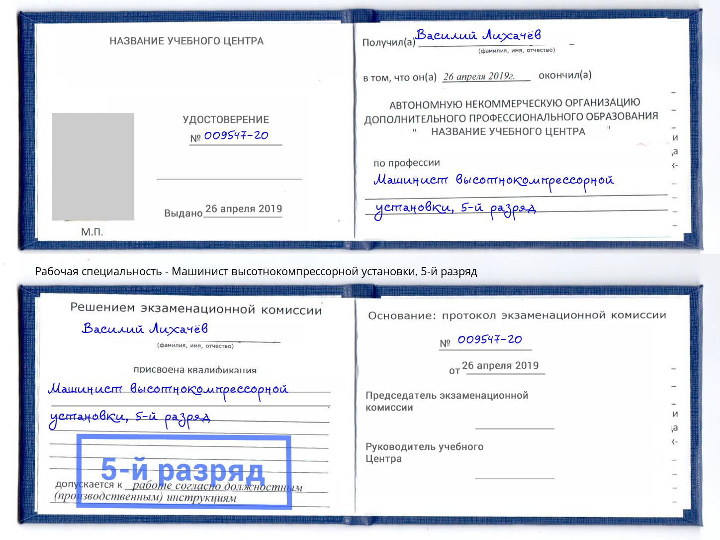 корочка 5-й разряд Машинист высотнокомпрессорной установки Клин
