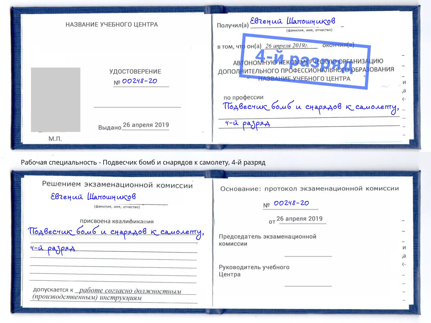 корочка 4-й разряд Подвесчик бомб и снарядов к самолету Клин
