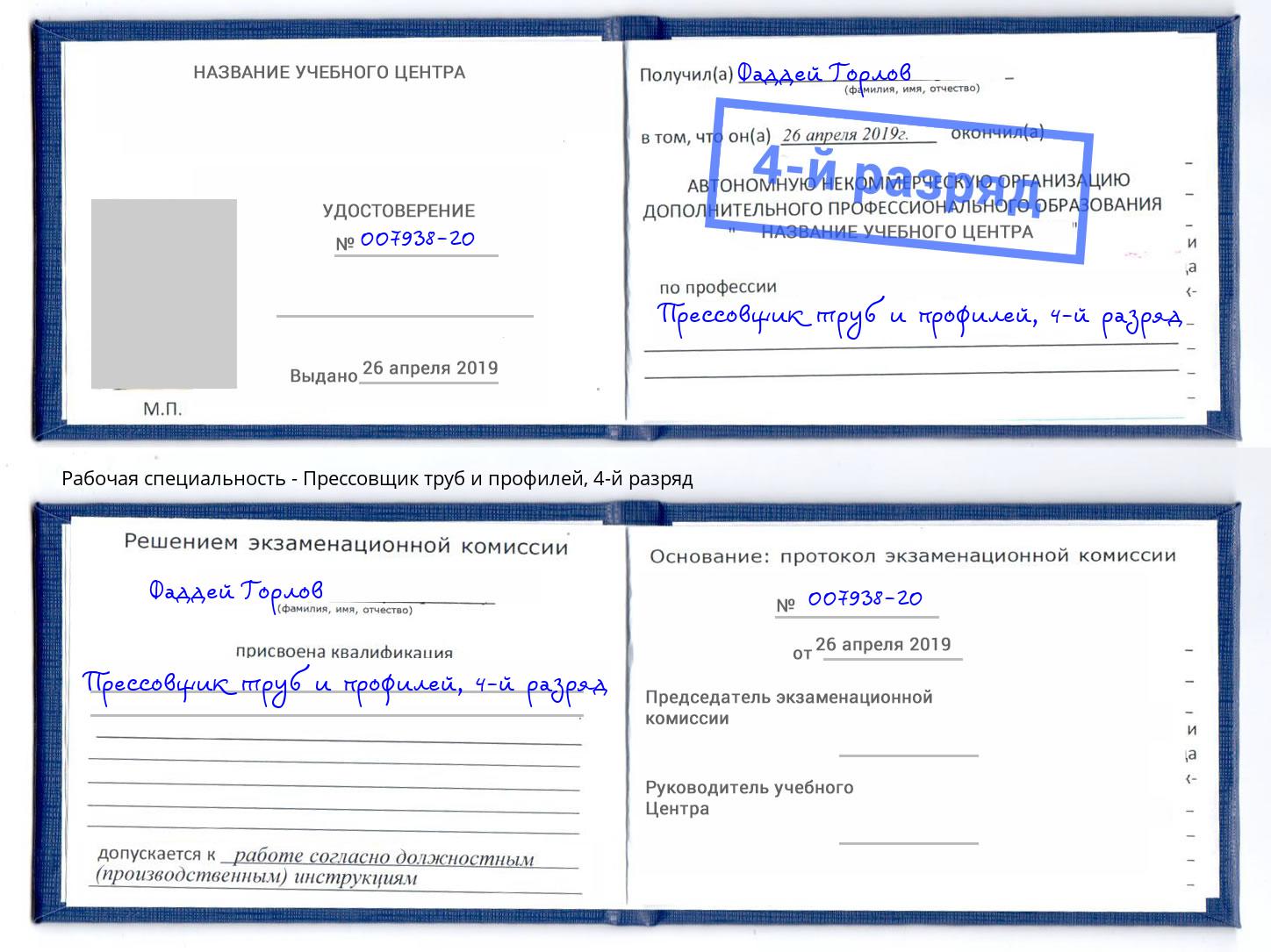 корочка 4-й разряд Прессовщик труб и профилей Клин