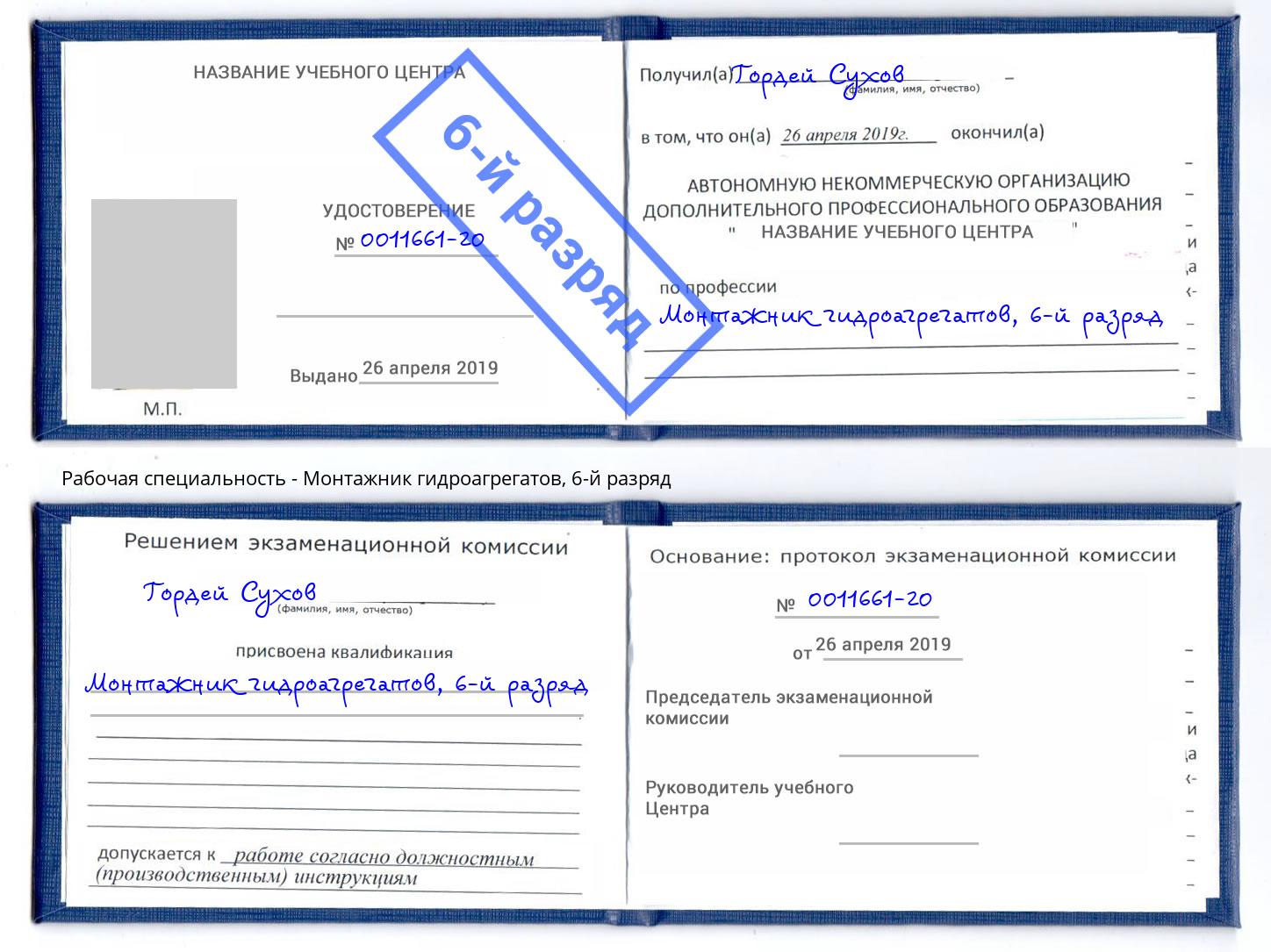 корочка 6-й разряд Монтажник гидроагрегатов Клин