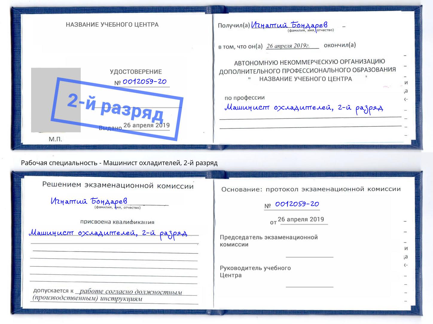 корочка 2-й разряд Машинист охладителей Клин