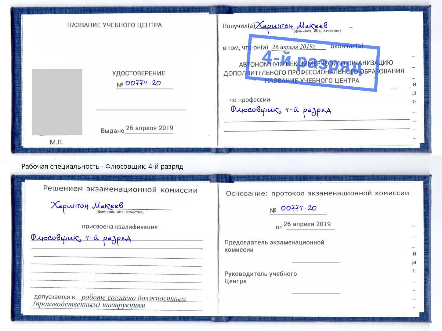 корочка 4-й разряд Флюсовщик Клин