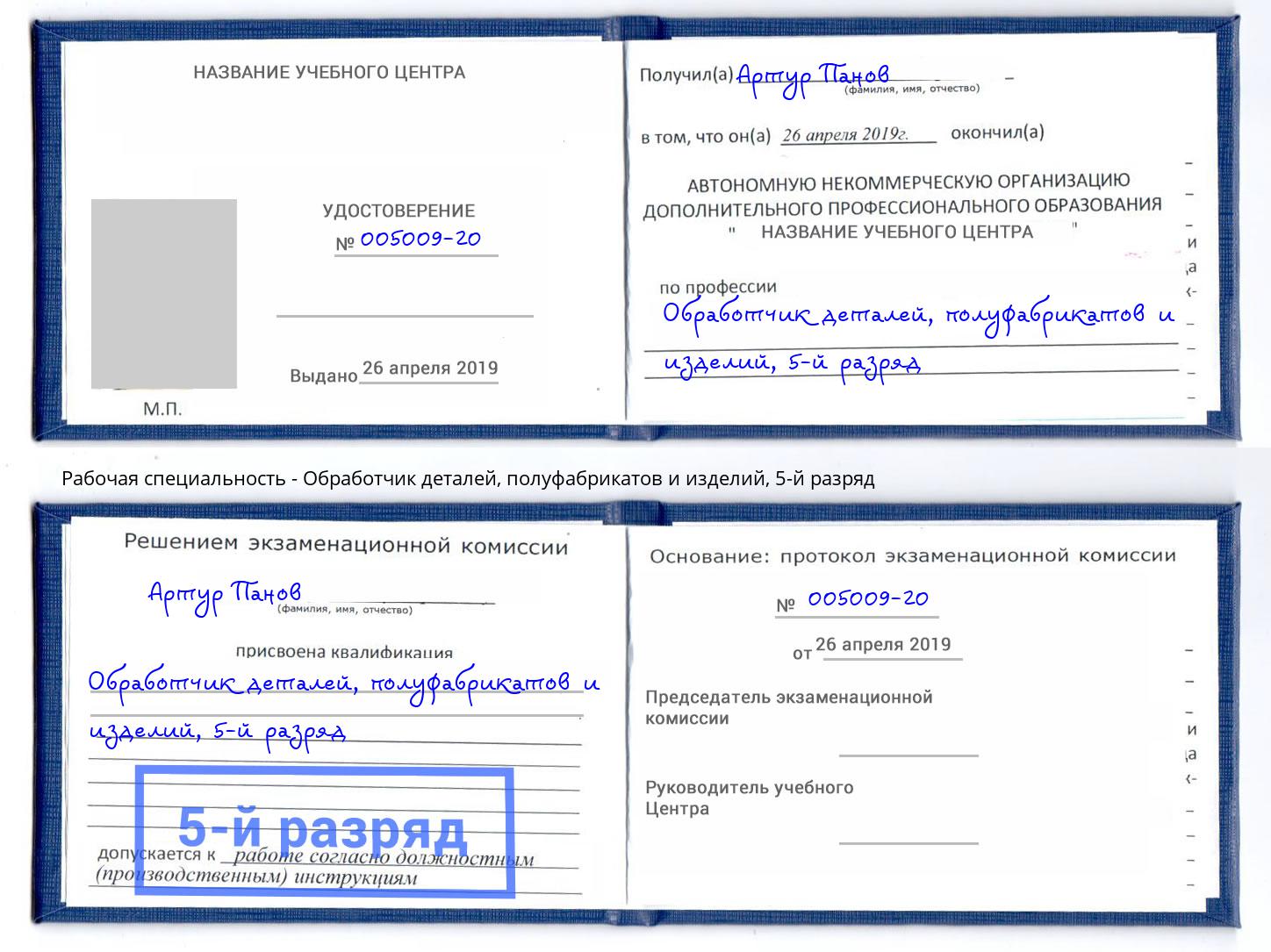 корочка 5-й разряд Обработчик деталей, полуфабрикатов и изделий Клин