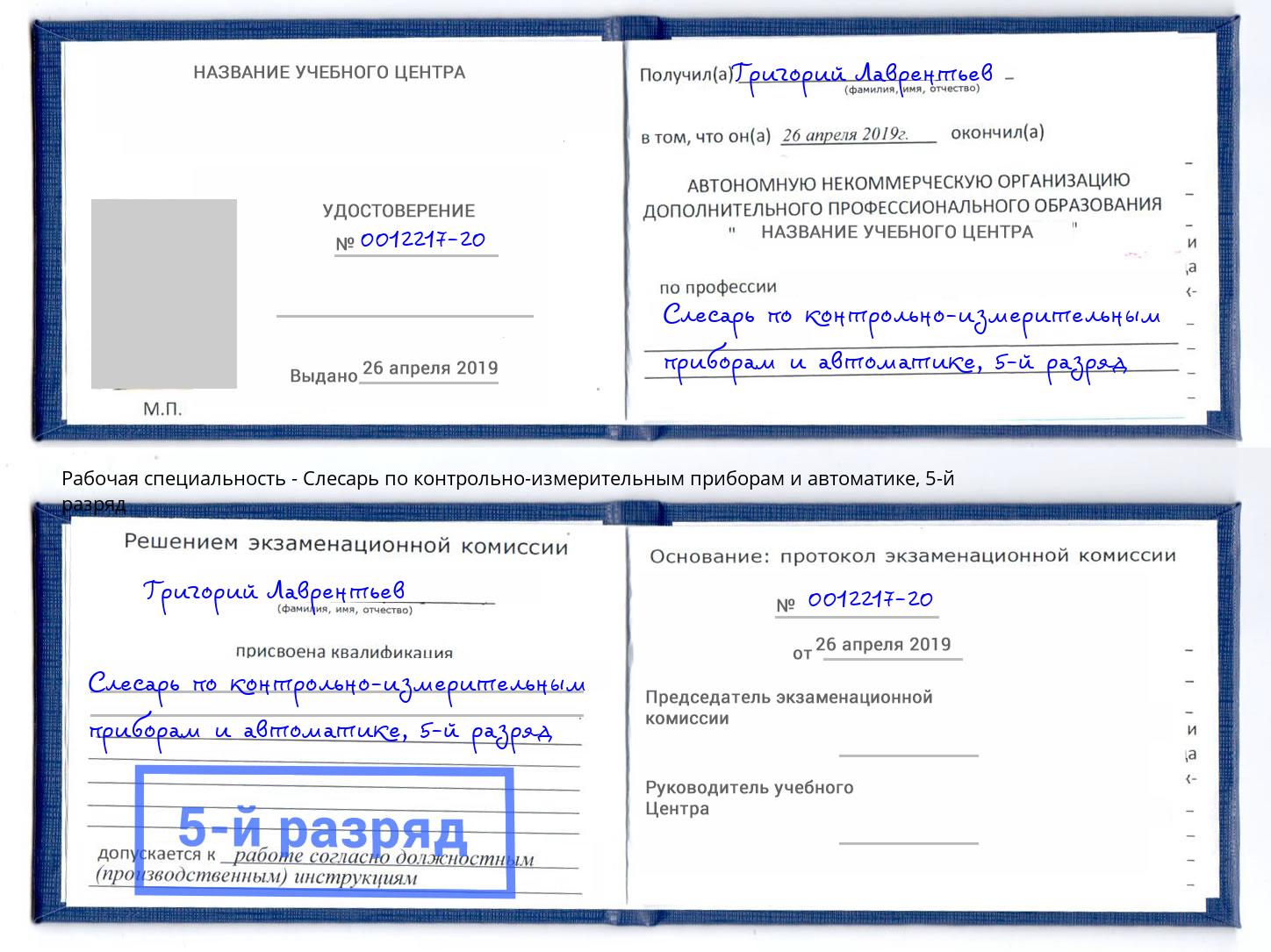 корочка 5-й разряд Слесарь по контрольно-измерительным приборам и автоматике Клин