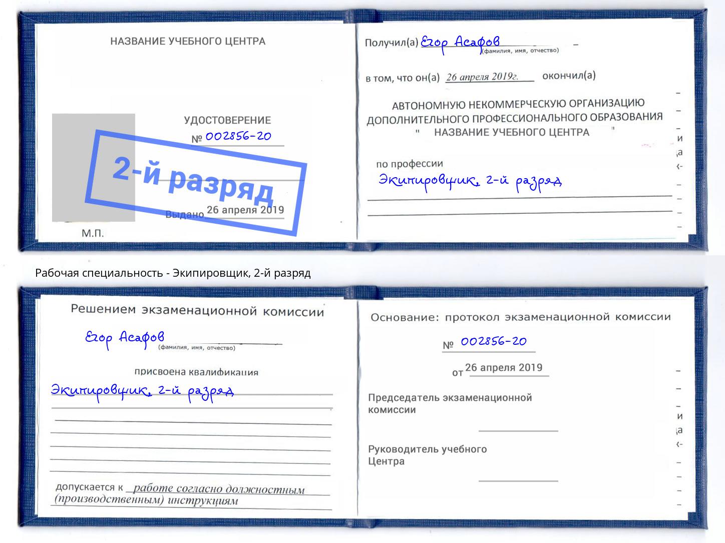 корочка 2-й разряд Экипировщик Клин