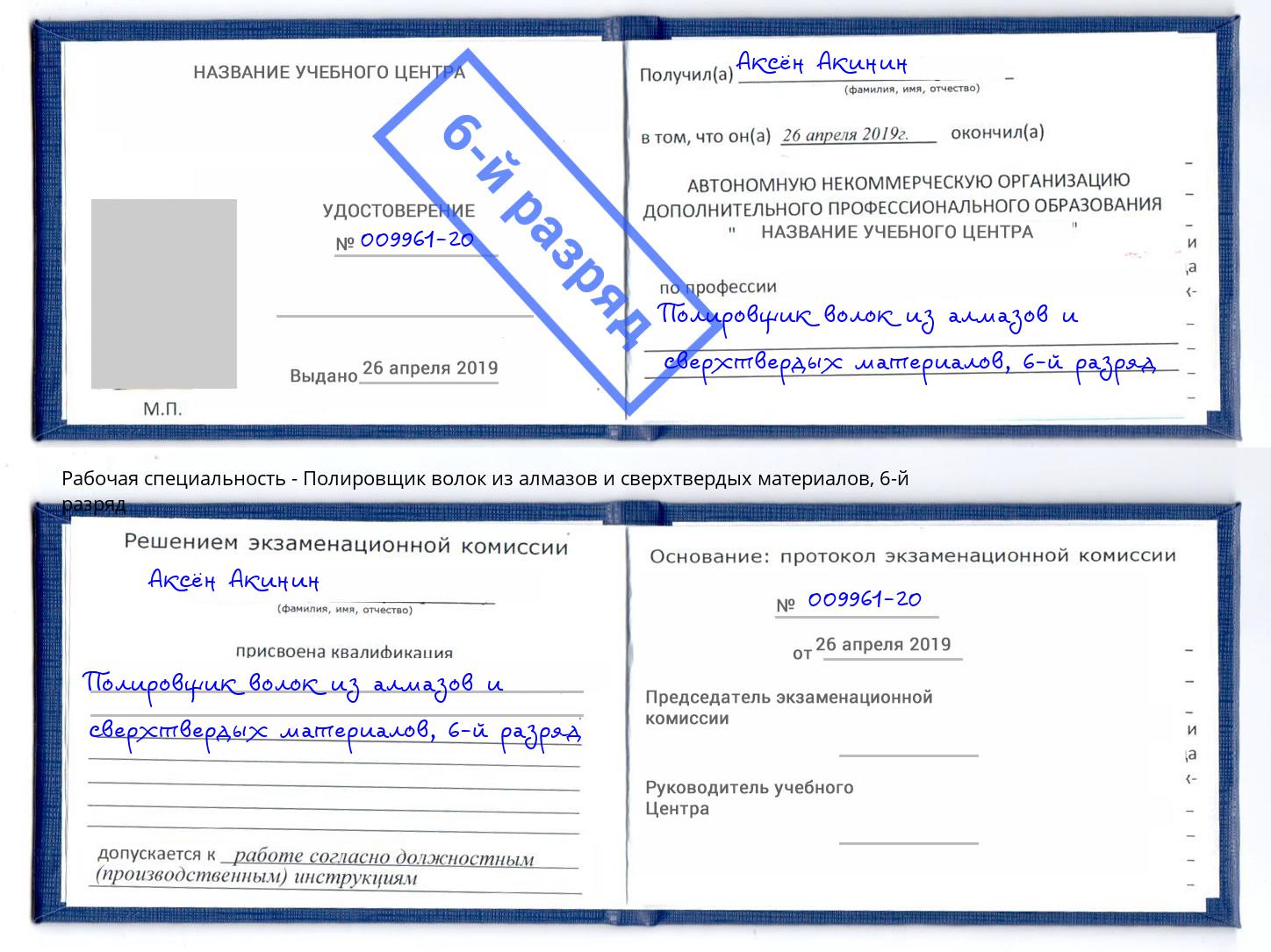 корочка 6-й разряд Полировщик волок из алмазов и сверхтвердых материалов Клин