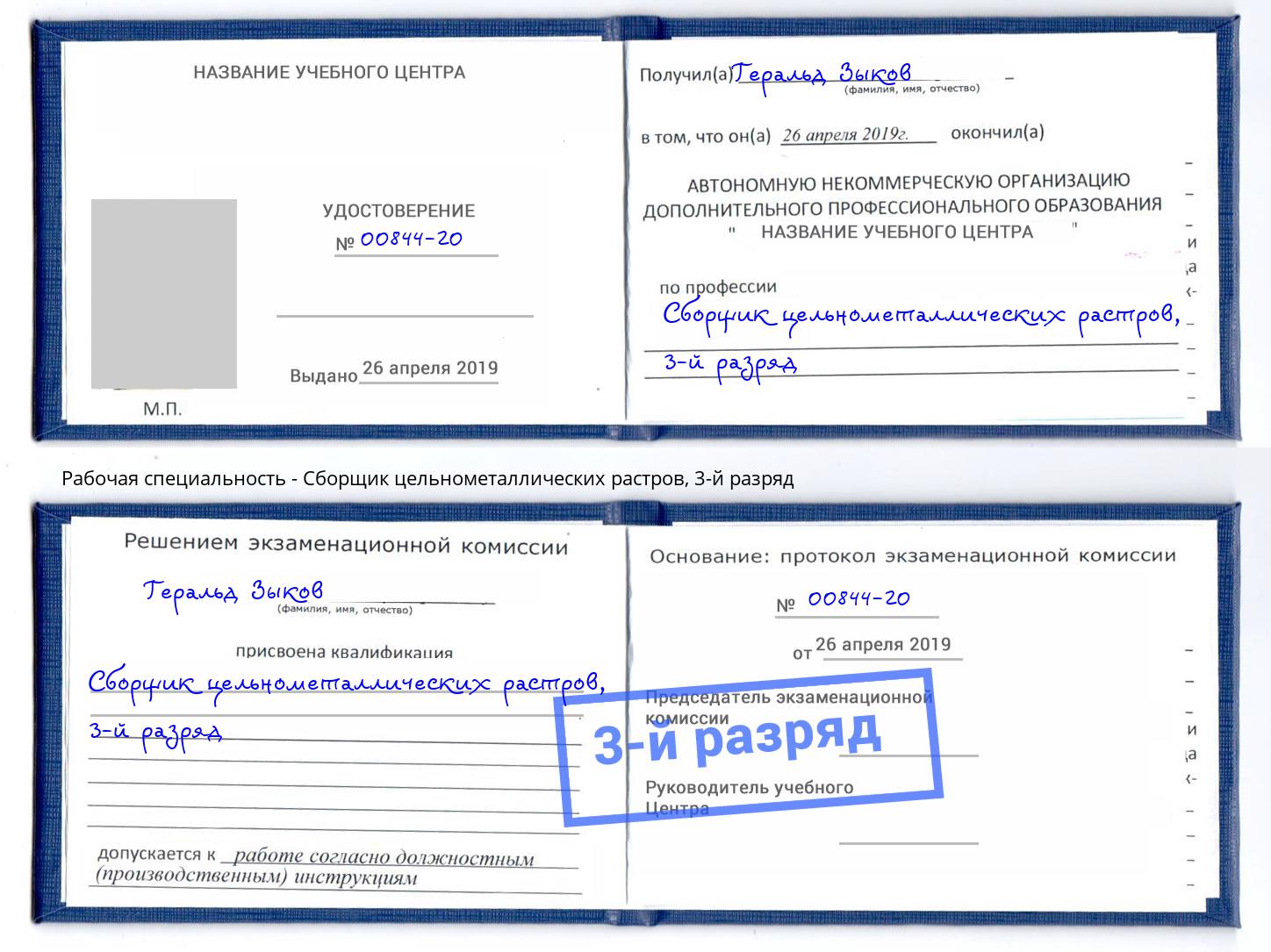 корочка 3-й разряд Сборщик цельнометаллических растров Клин