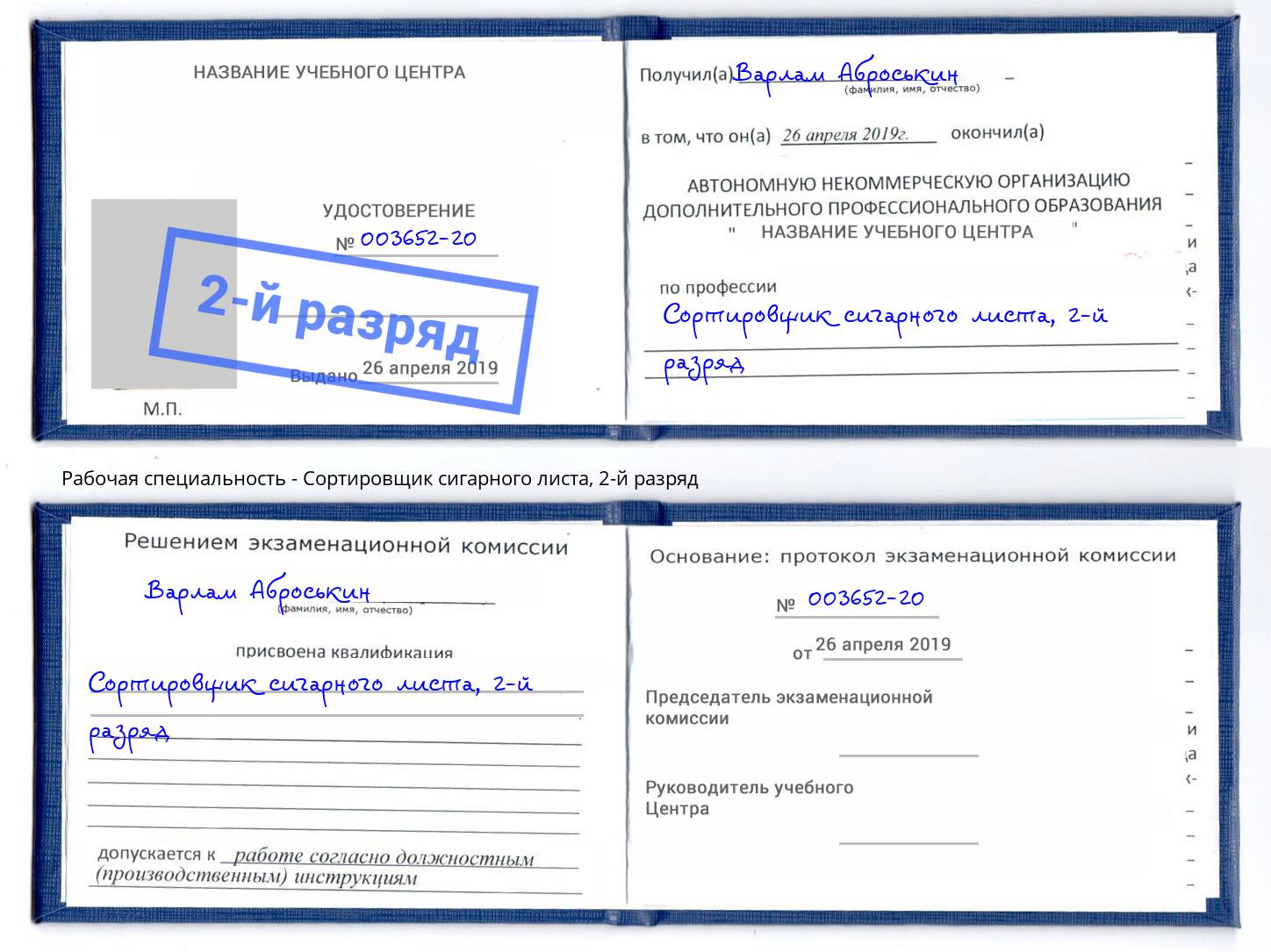 корочка 2-й разряд Сортировщик сигарного листа Клин