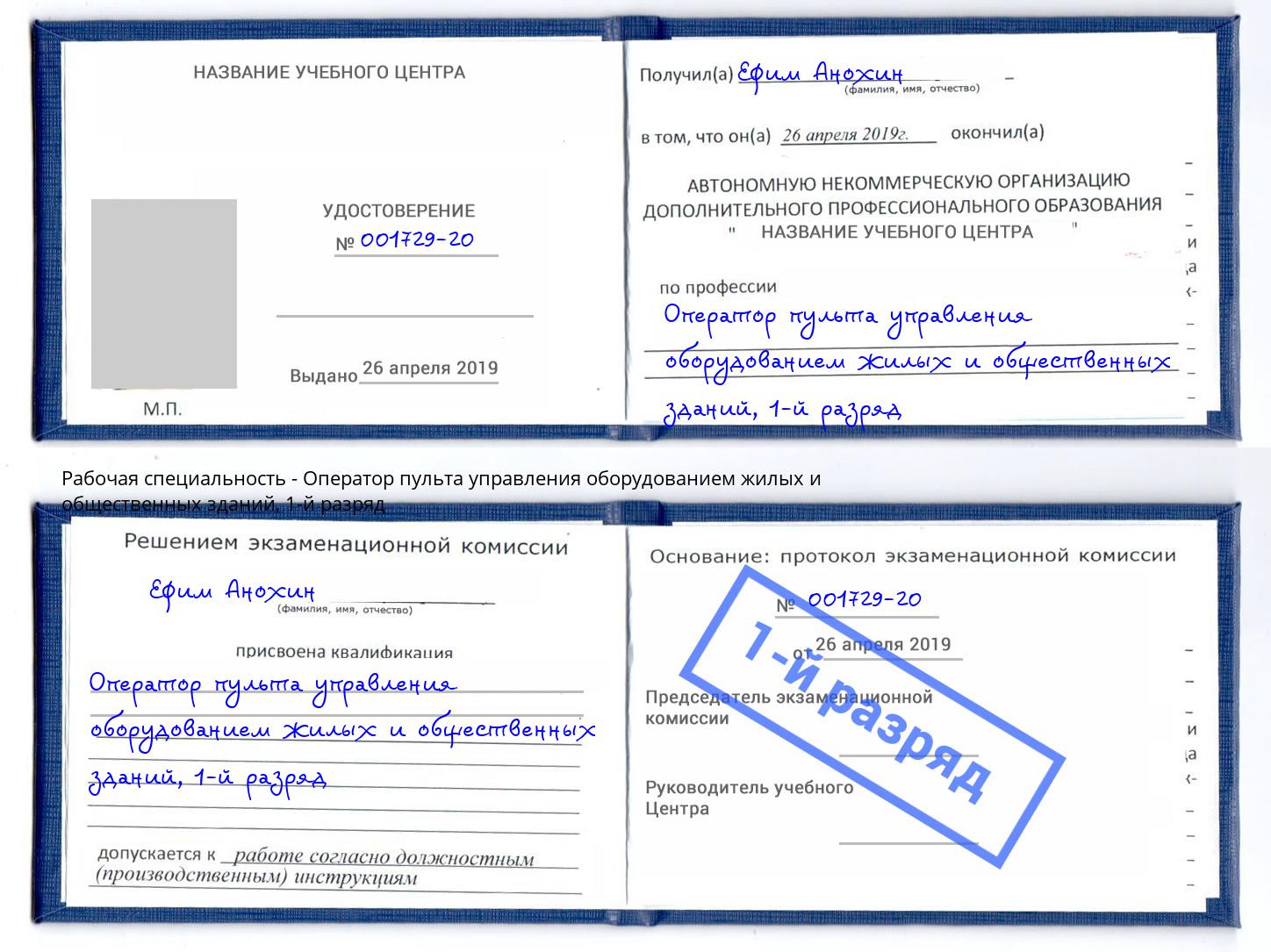 корочка 1-й разряд Оператор пульта управления оборудованием жилых и общественных зданий Клин
