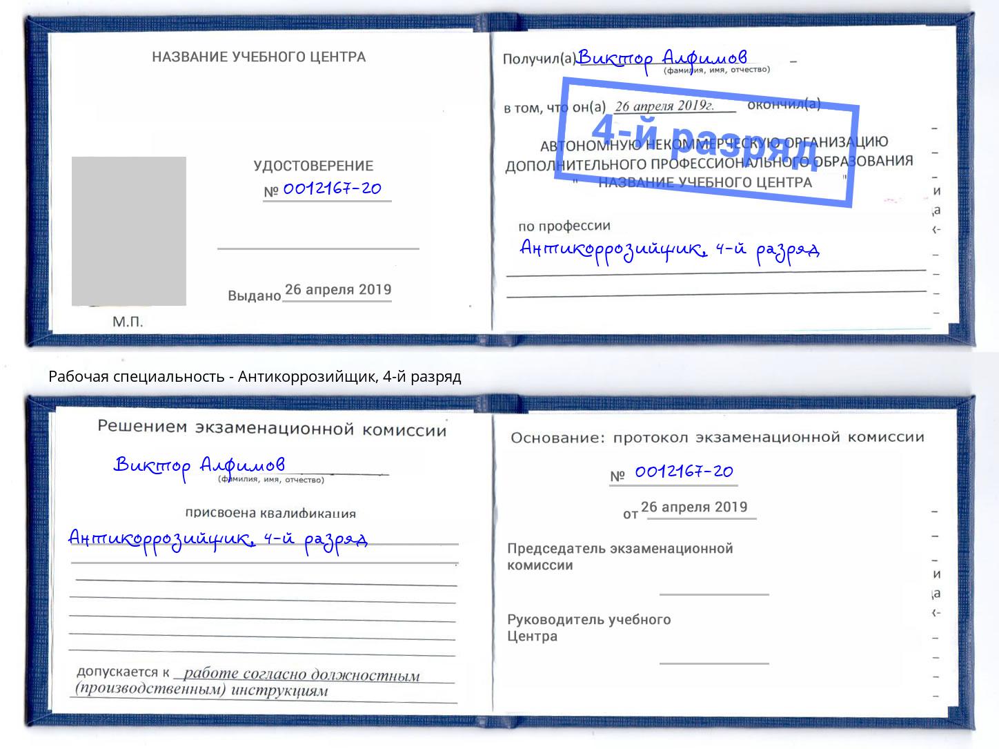 корочка 4-й разряд Антикоррозийщик Клин