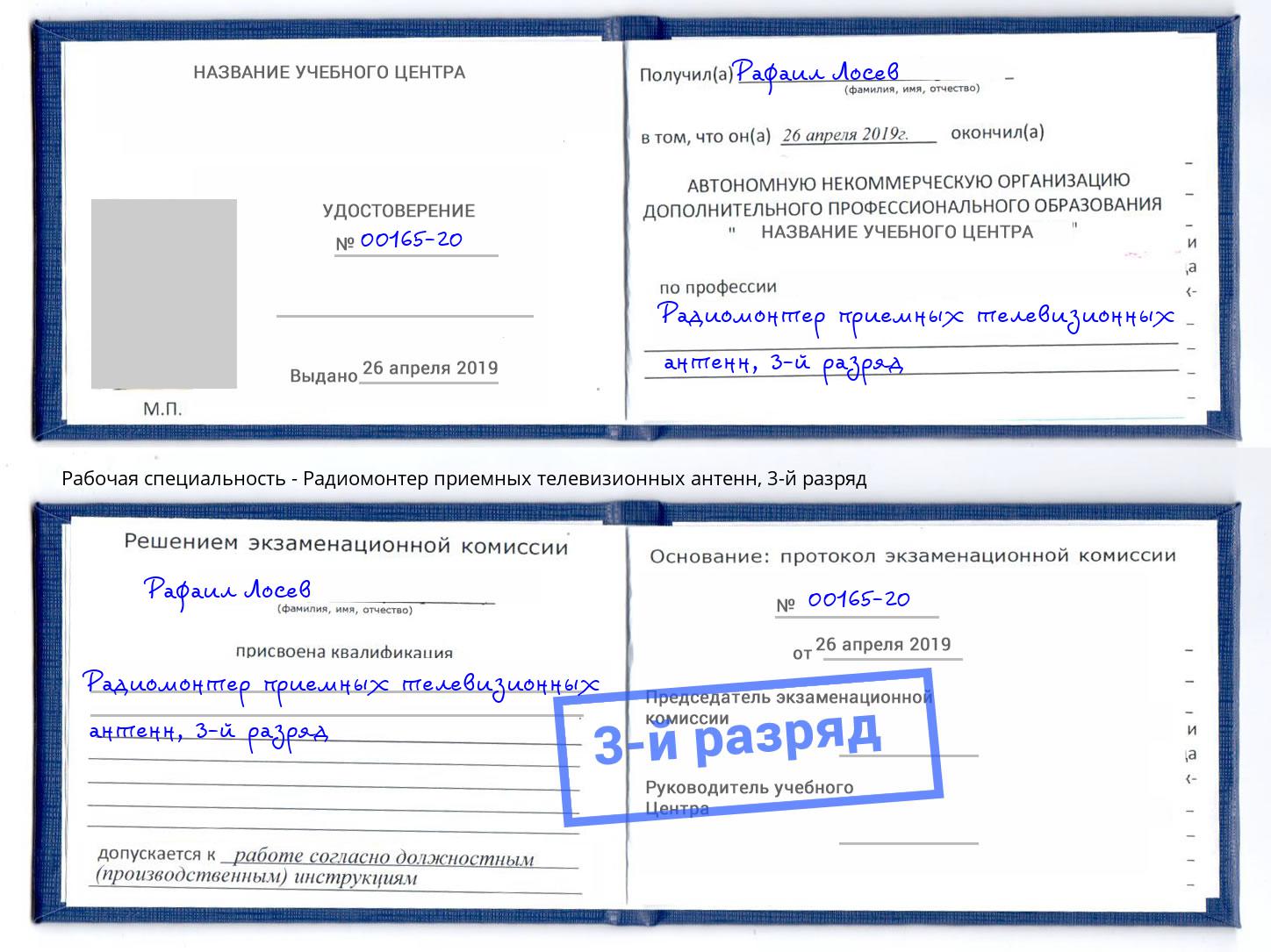 корочка 3-й разряд Радиомонтер приемных телевизионных антенн Клин