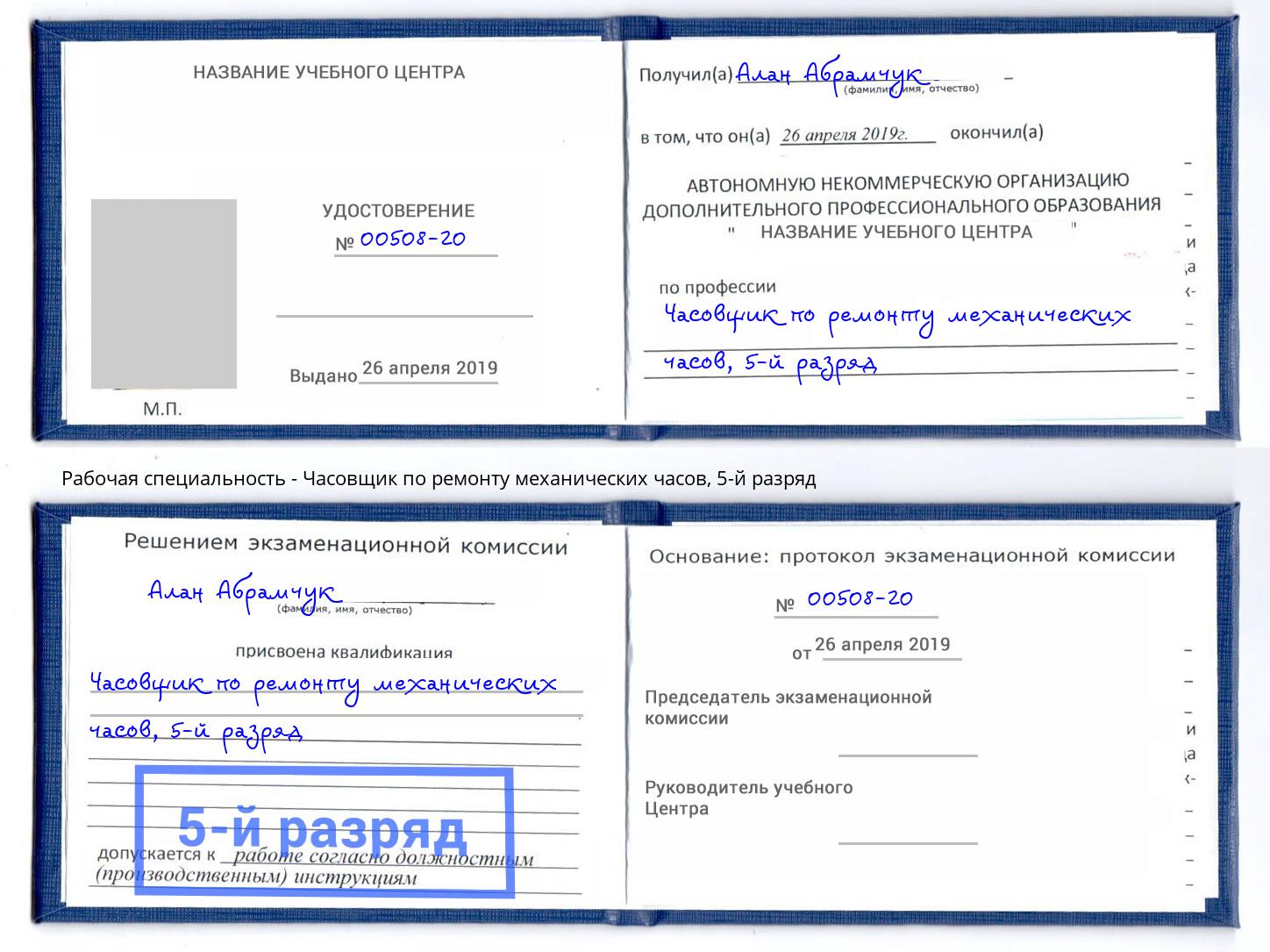 корочка 5-й разряд Часовщик по ремонту механических часов Клин