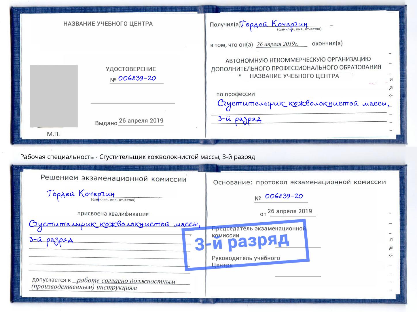 корочка 3-й разряд Сгустительщик кожволокнистой массы Клин