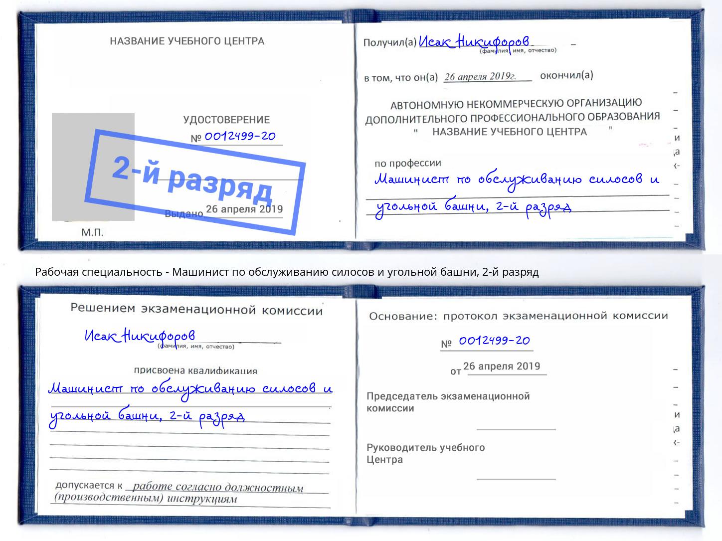 корочка 2-й разряд Машинист по обслуживанию силосов и угольной башни Клин