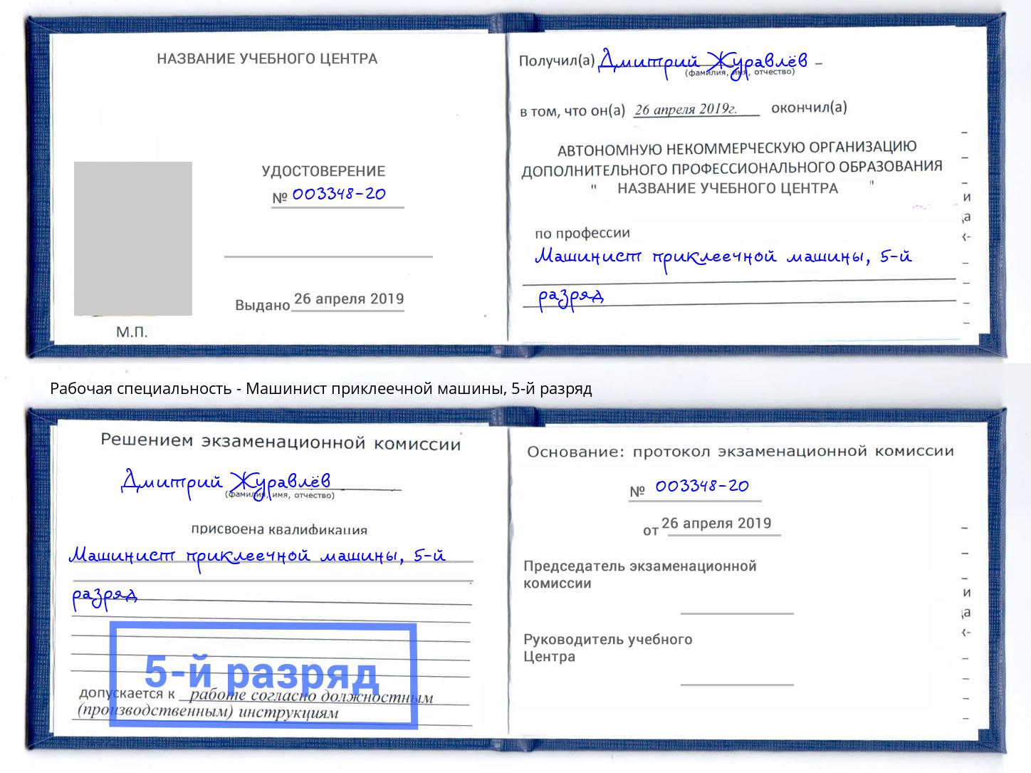 корочка 5-й разряд Машинист приклеечной машины Клин