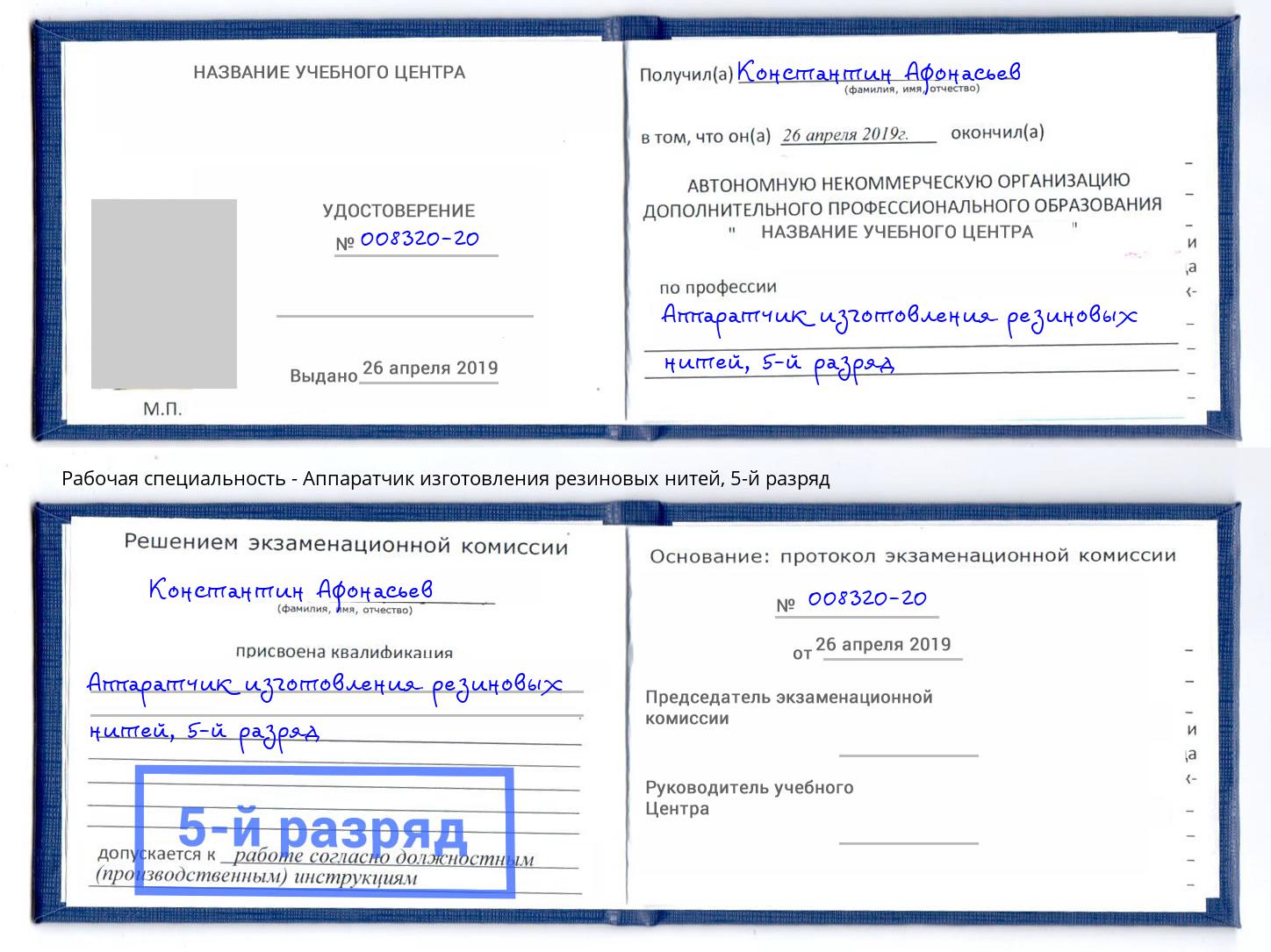 корочка 5-й разряд Аппаратчик изготовления резиновых нитей Клин