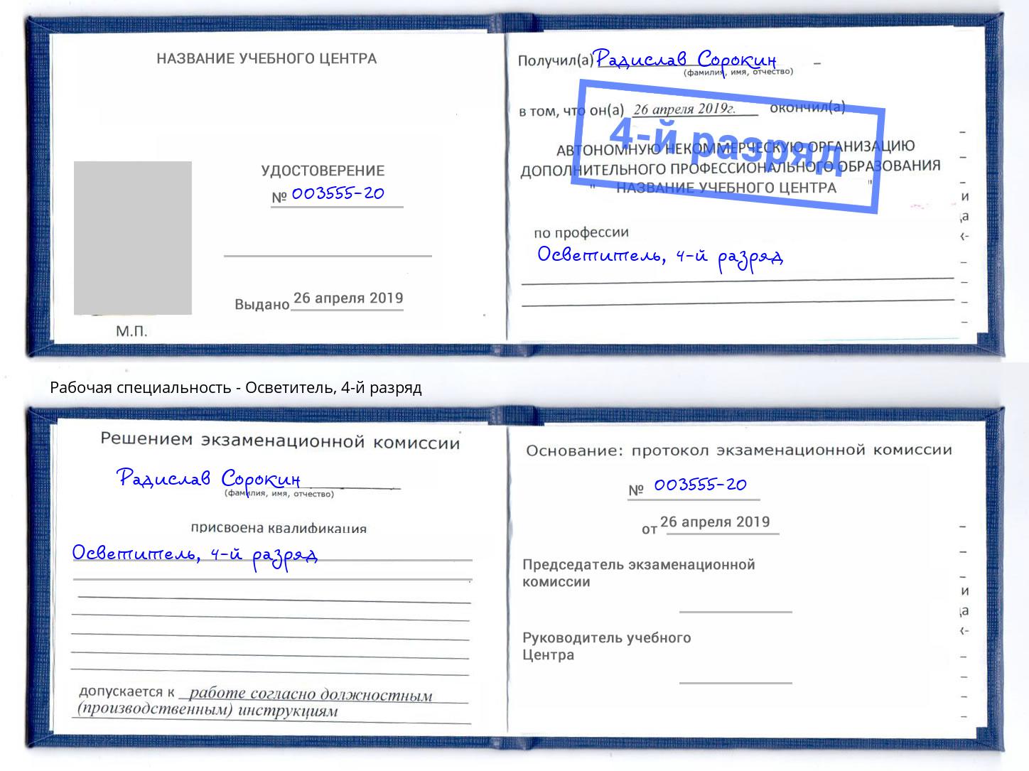 корочка 4-й разряд Осветитель Клин