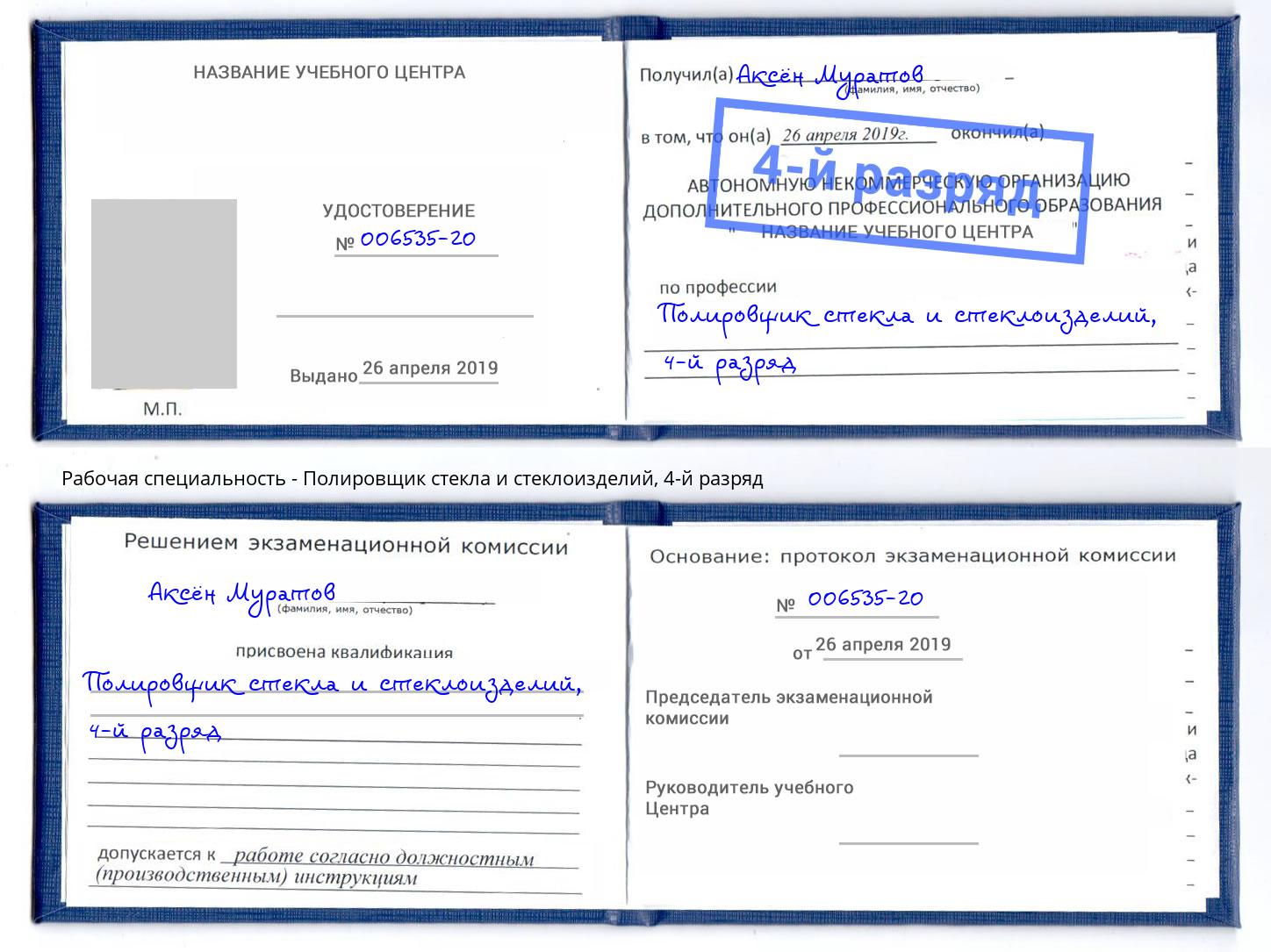 корочка 4-й разряд Полировщик стекла и стеклоизделий Клин